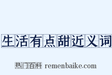 生活有点甜近义词是什么意思的图片